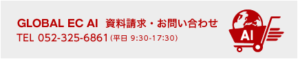 GLOBAL EC AI 資料請求・お問い合わせTEL 052-325-6861（平日 9:30-17：30）