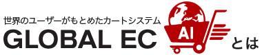 世界のユーザーがもとめたカートシステムGLOBAL EC AI