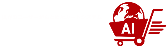 世界のユーザーがもとめたカートシステムGLOBAL EC AI